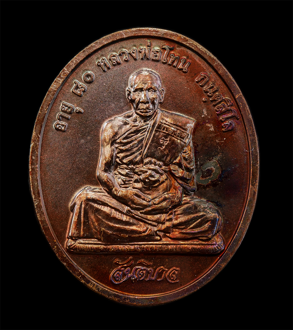 12Aug24 (13)ap.jpg - เหรียญสันติบาล หลวงปู่โทน กันตสีโล วัดเขาน้อยคีรีวัน อ.บ้านบึง จ.ชลบุรี รุ่นอายุครบ 80 ปี พ.ศ. 2545 เนื้อทองแดง เหรียญสวย ผิวสวย ซองเดิมๆ หลวงปู่โทน ก [..] | https://kamulet.in.th